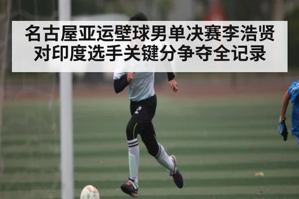 名古屋亚运壁球男单决赛李浩贤对印度选手关键分争夺全记录